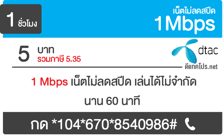 โปรดีแทค 1Mbps ไม่ลดสปีด : โปรเน็ตดีแทค 100บาท : โปรเน็ตดีแทค 300บาท